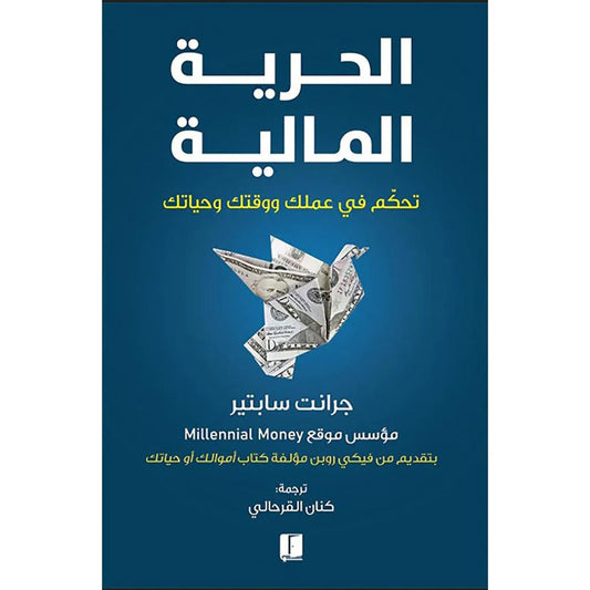 الحرية المالية في عملك ووقتك وحياتك 