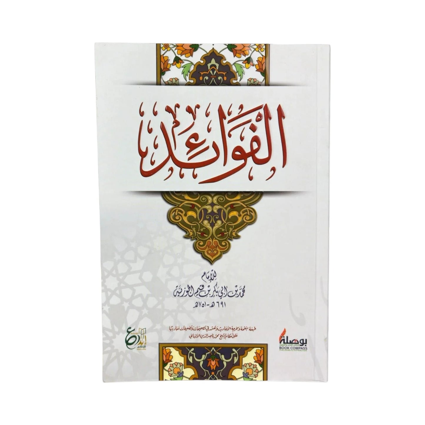 الفوائد - ابن قيم الجوزية