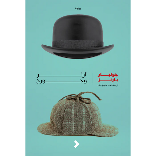 ارثر وجورج