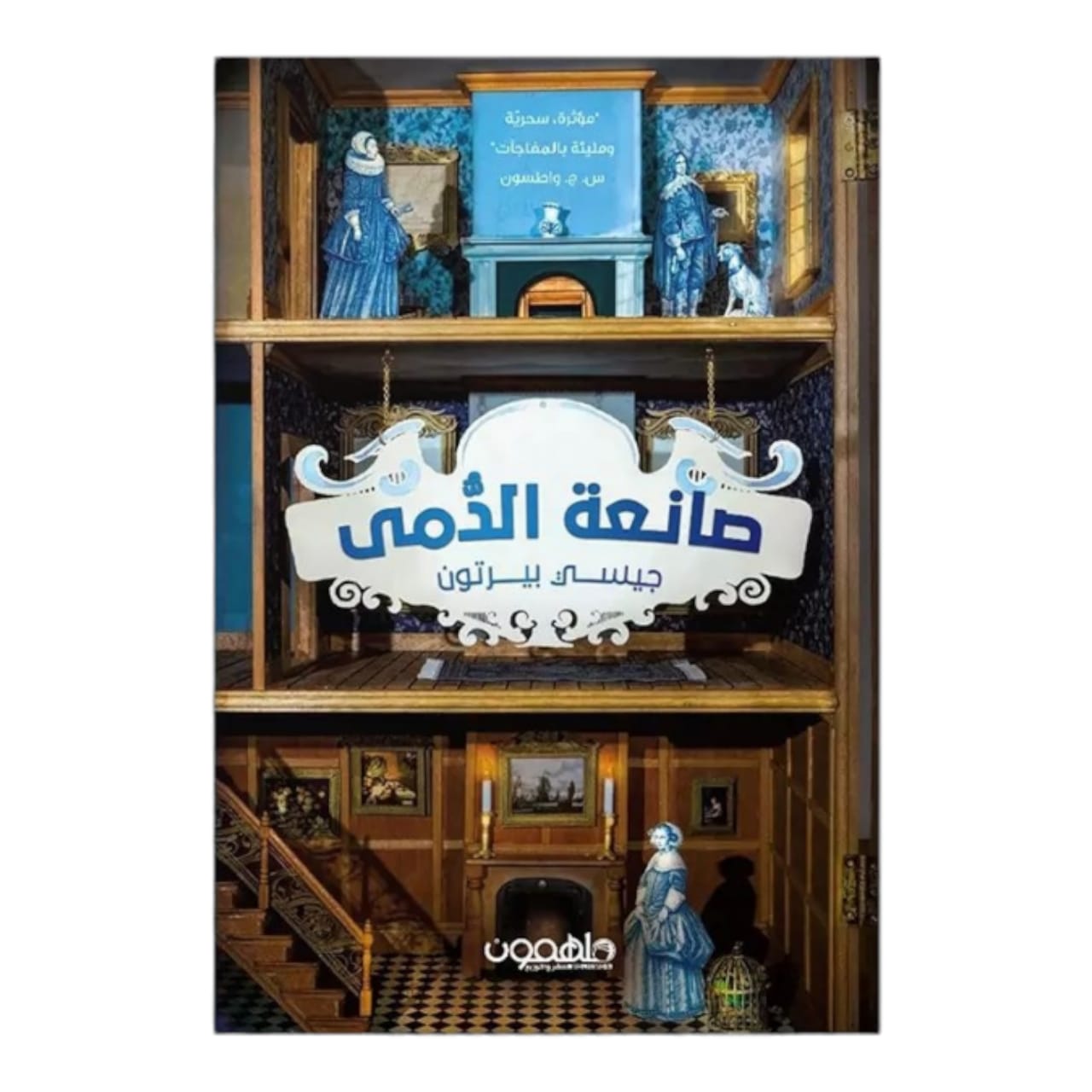 صانعة الدمى