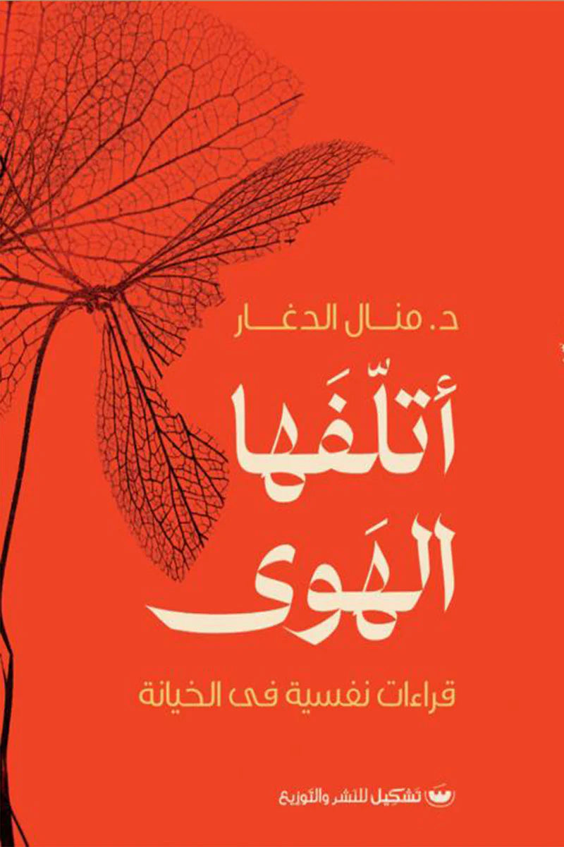 أتلفها الهوى قراءات نفسية في الخيانة