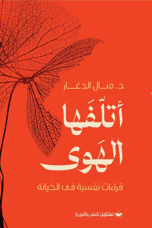 أتلفها الهوى قراءات نفسية في الخيانة