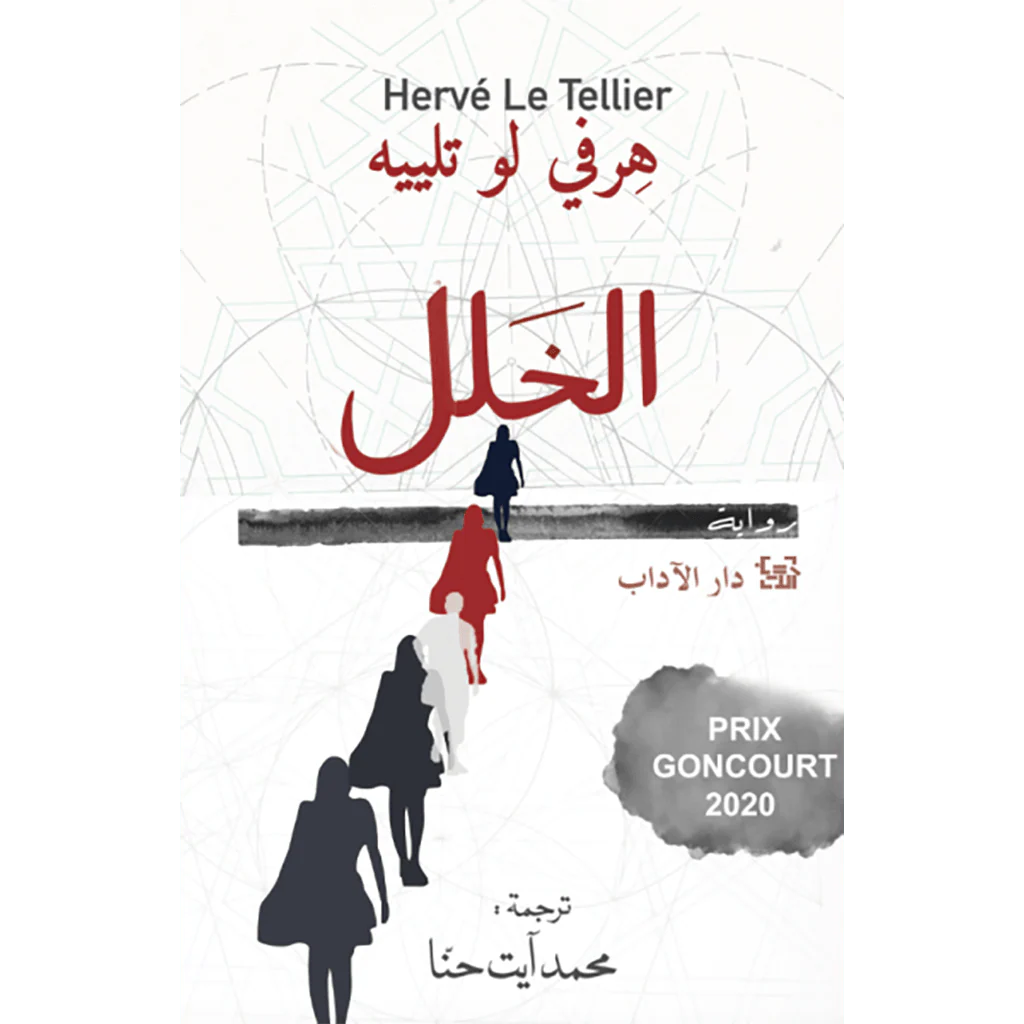الخلل