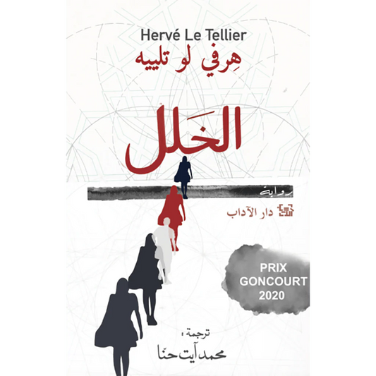 الخلل