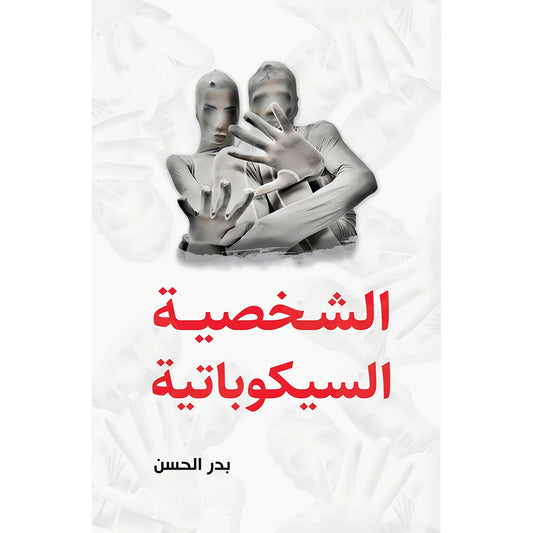 الشخصية السيكوباتية