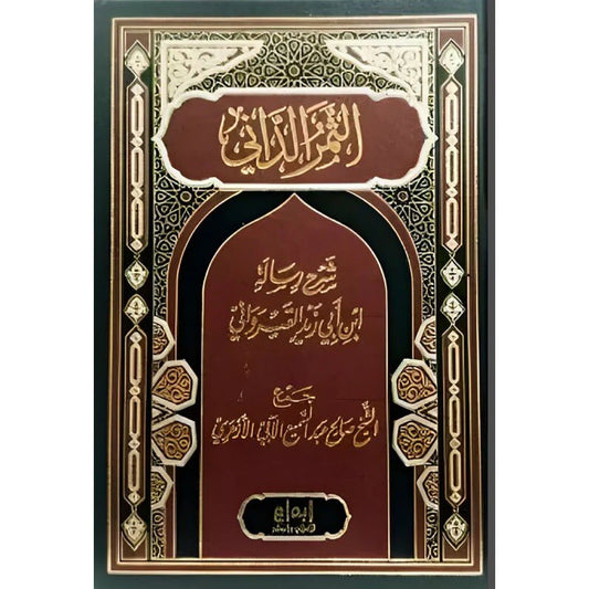 الثمر الداني شرح رسالة ابن ابي زيد القيرواني