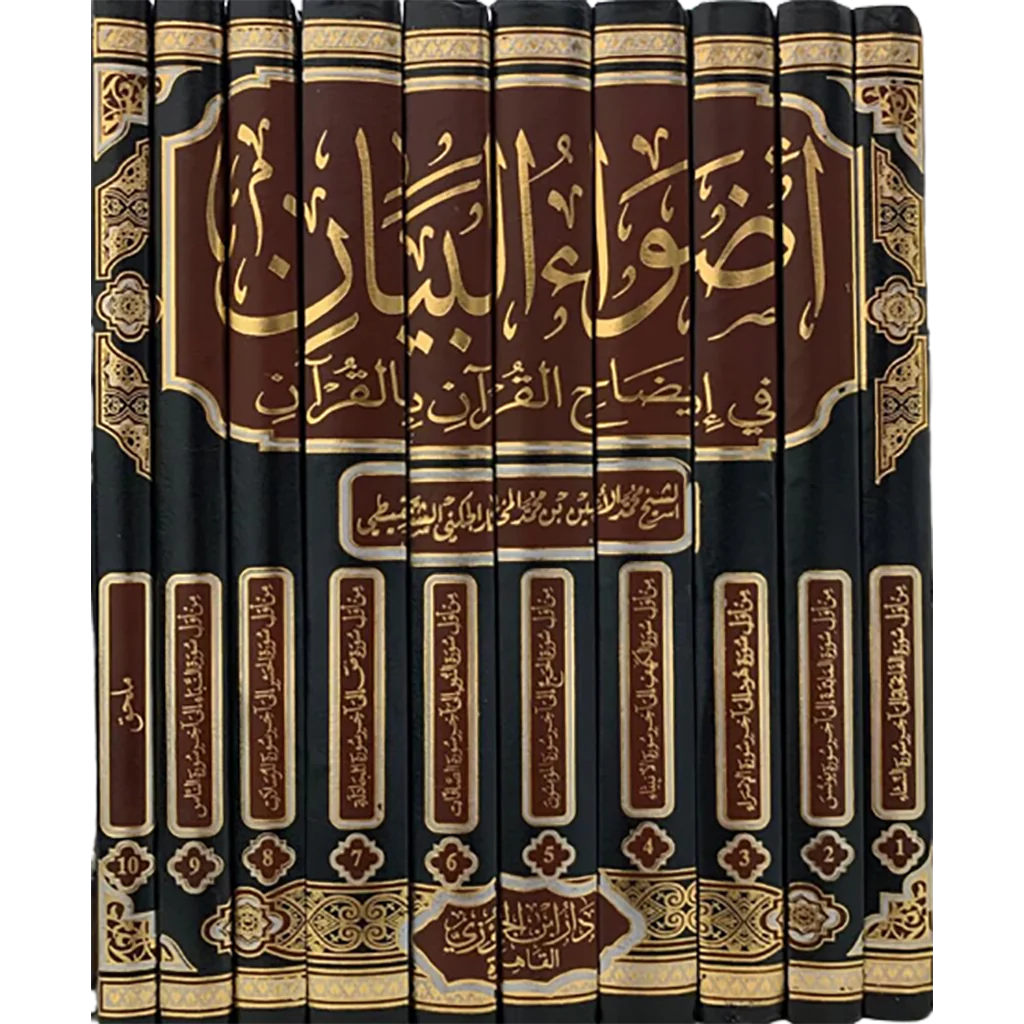 اضواء البيان في ايضاح القران بالقران 10مجلدات