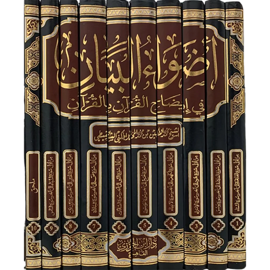 اضواء البيان في ايضاح القران بالقران 10مجلدات