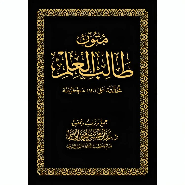 متون طالب العلم