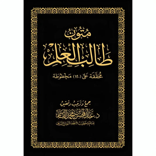 متون طالب العلم