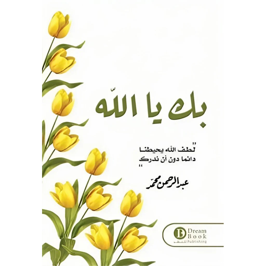 بك يا الله 