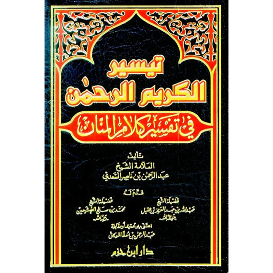تيسير الكريم الرحمن تفسير السعدي