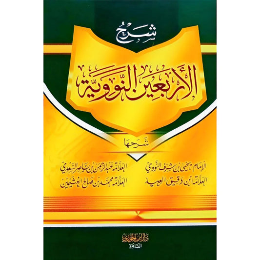 شرح الأربعين النووية