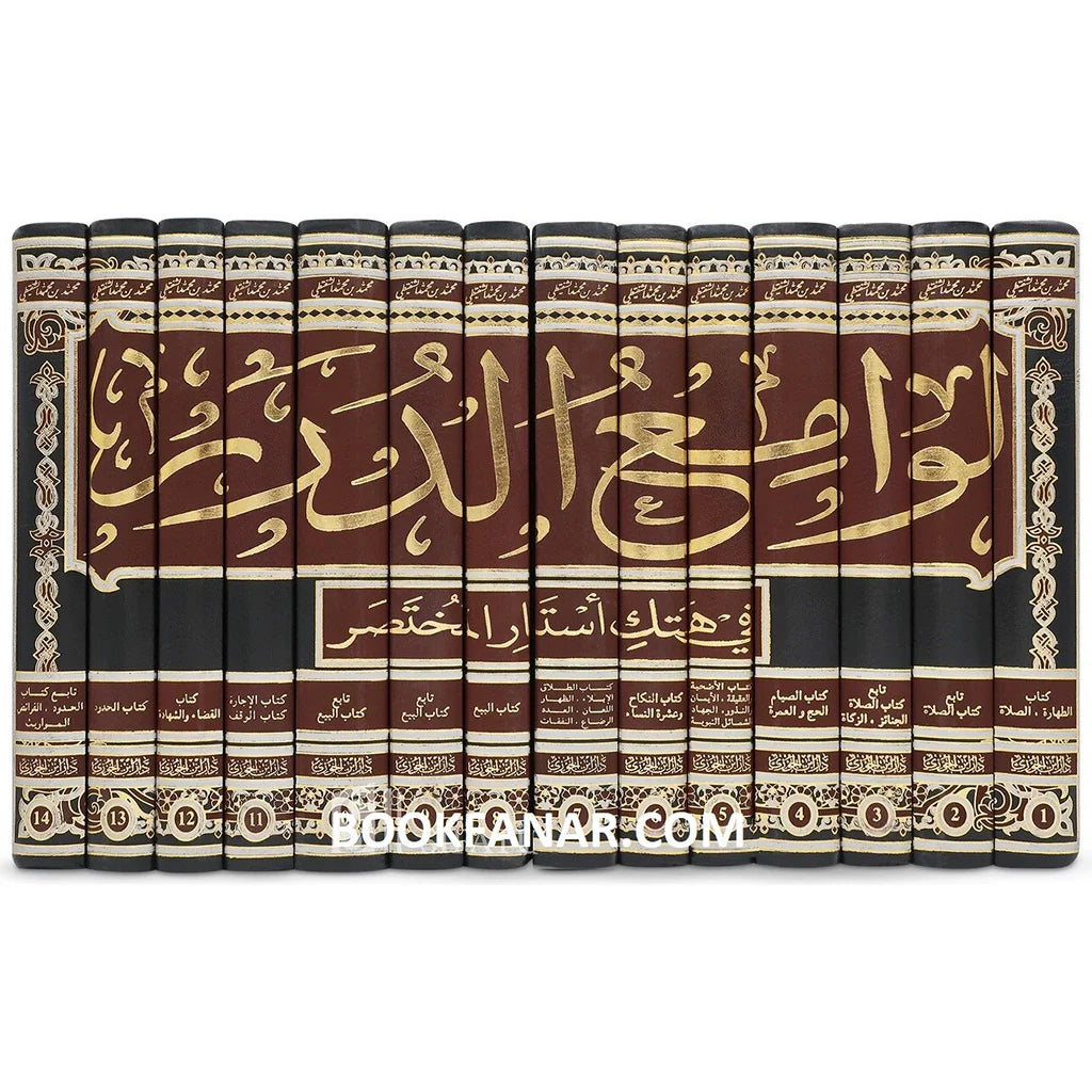 لوامع الدرر في هتك استار المختصر 14 مجلد