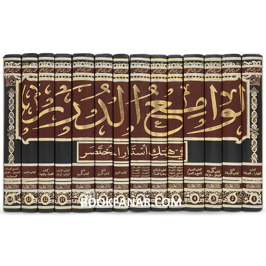 لوامع الدرر في هتك استار المختصر 14 مجلد