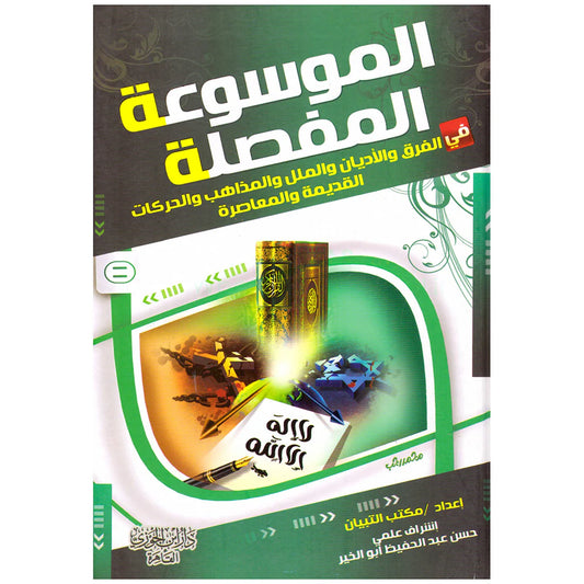 الموسوعة المفصلة في الفرق والاديان جزء2