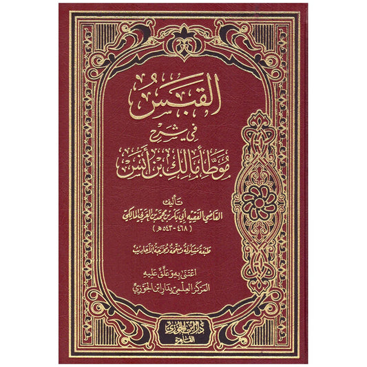 لقبس في شرح موطا مالك بن انس