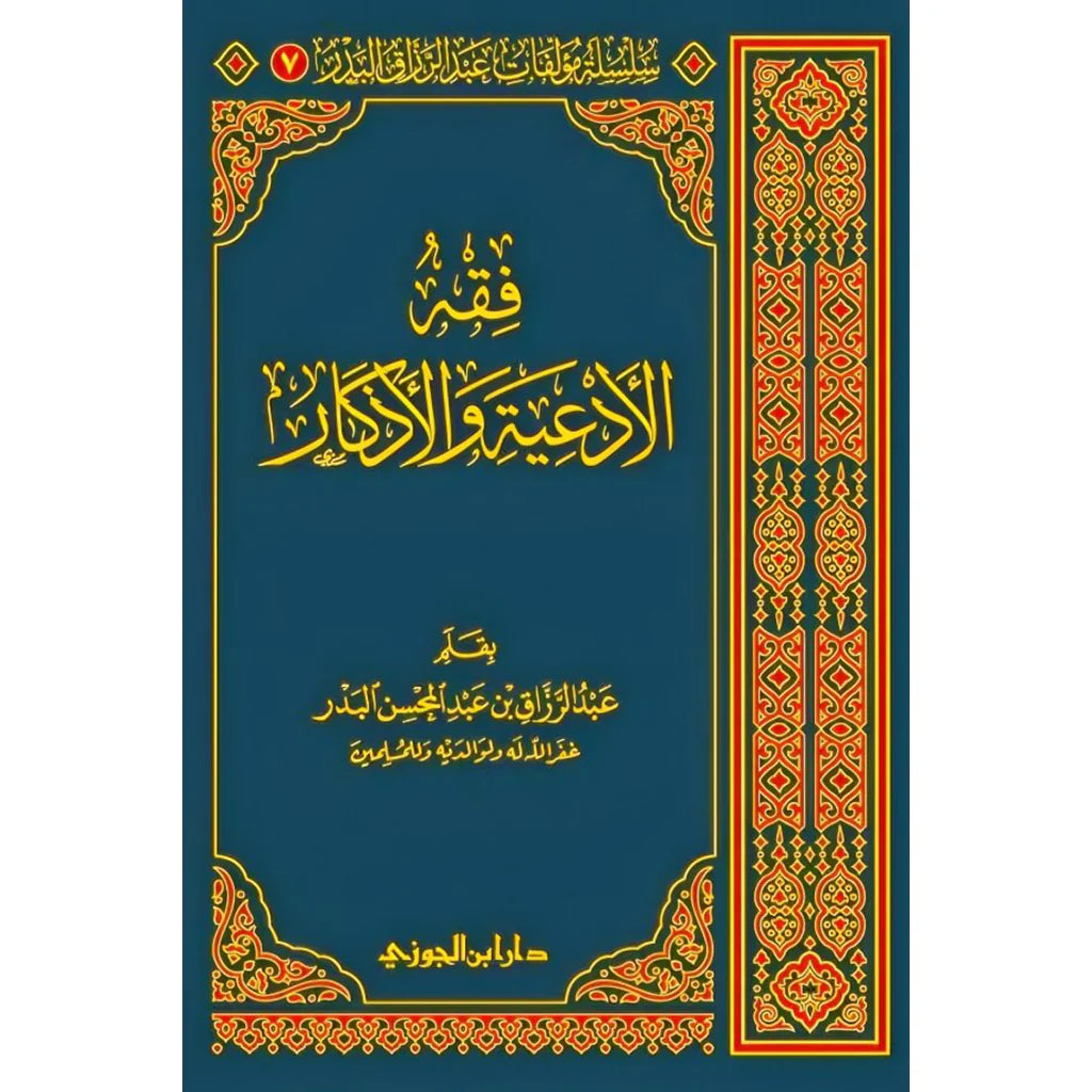 فقه الادعية والاذكار