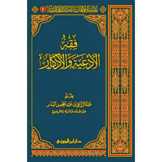 فقه الادعية والاذكار