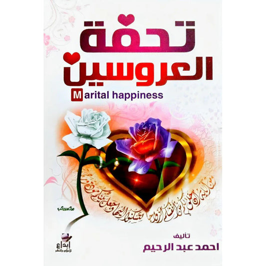 تحفة العروسين