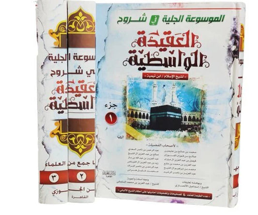 الموسوعة الجلية في شروح العقيدة الواسطية 3 اجزاء