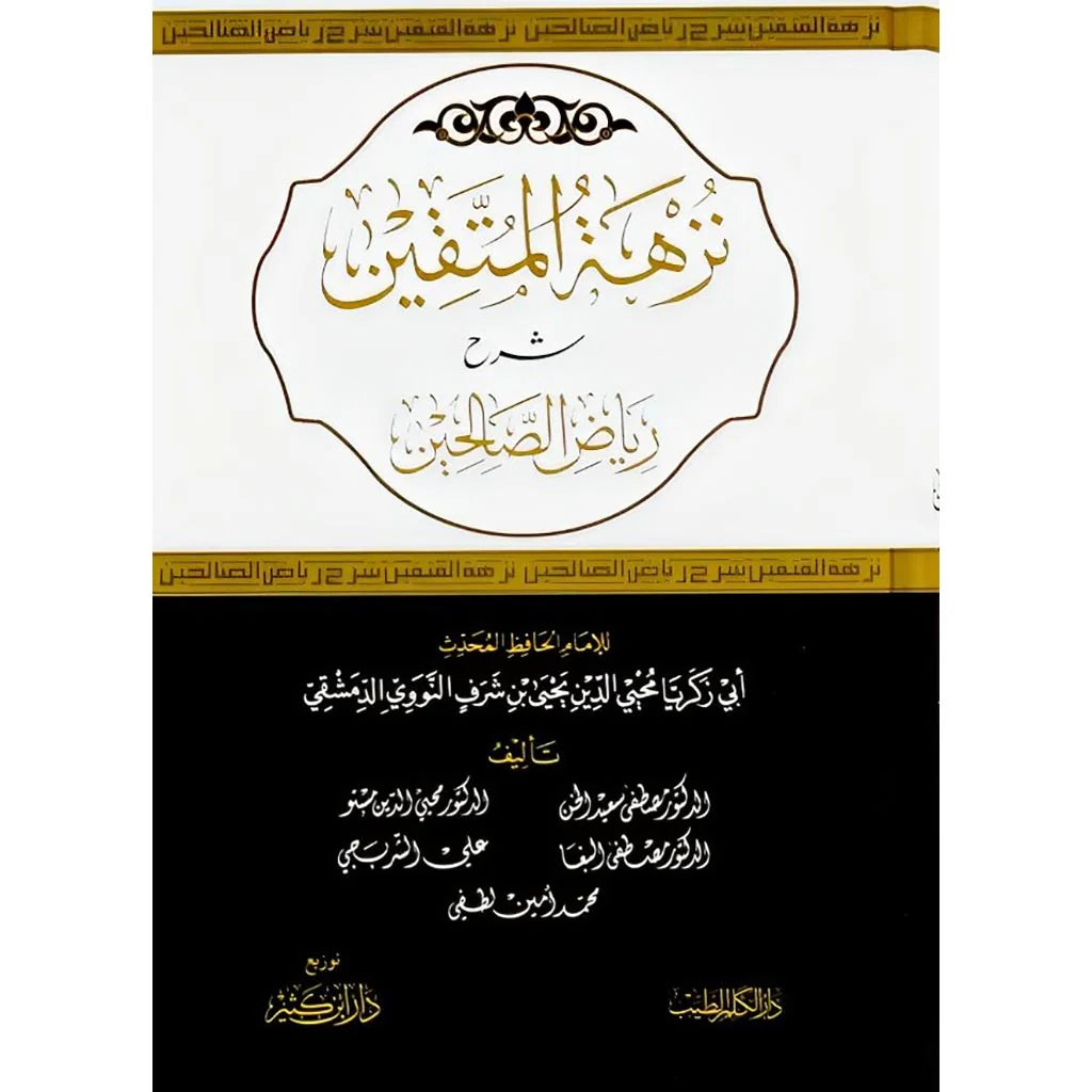 نزهة المتقين شرح الرياض الصالحين 