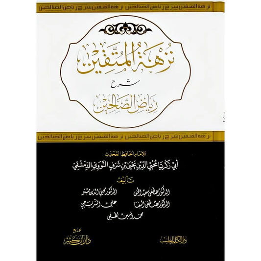 نزهة المتقين شرح الرياض الصالحين 