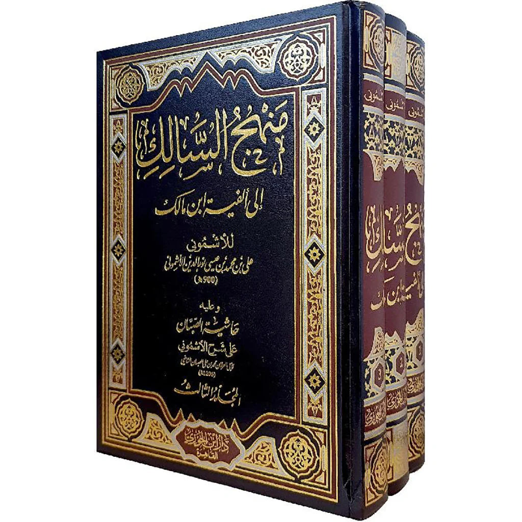 منهج السالك الى الفية ابن مالك 3 مجلدات