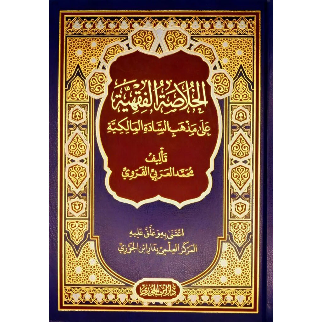 الخلاصة الفقهية على مذهب السادة المالكية