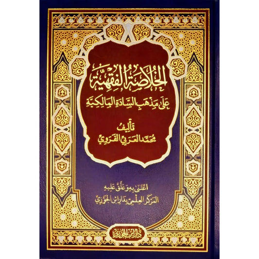 الخلاصة الفقهية على مذهب السادة المالكية