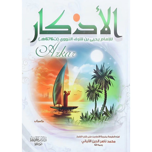 الاذكار