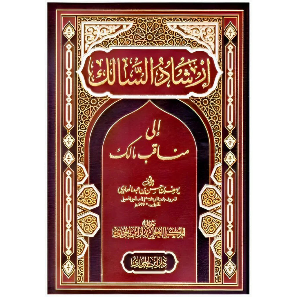 ارشاد السالك الي مناقب مالك