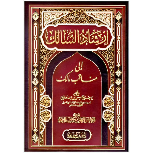 ارشاد السالك الي مناقب مالك
