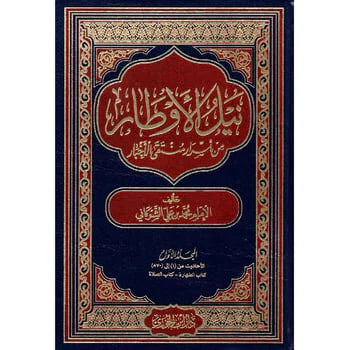 نيل أوطار شرح منتقي الأخبار 4 سلسلة