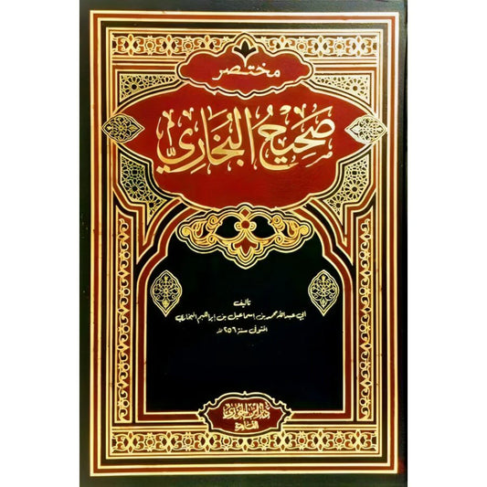 مختصر صحيح البخاري