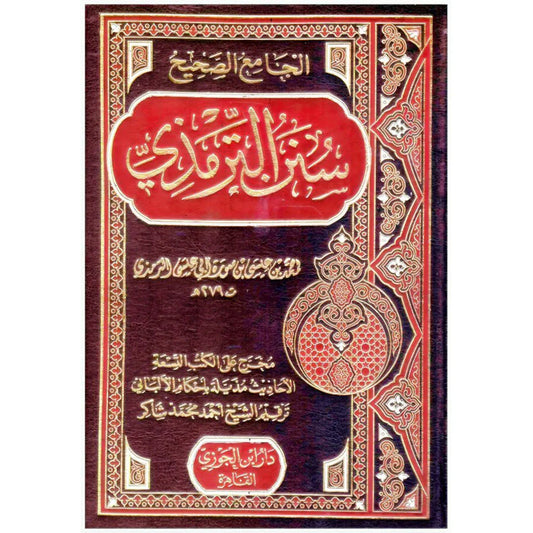 سنن الترمذي