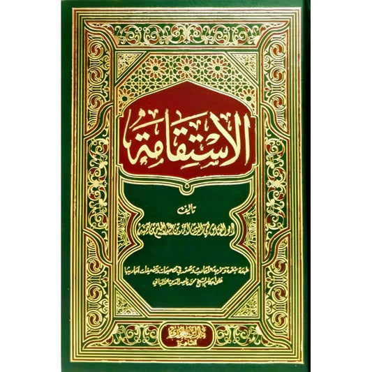 الاستقامة