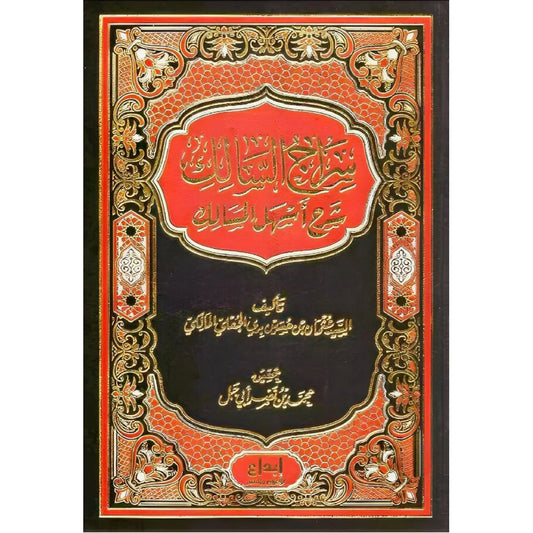 سراج السالك شرح اسهل المسالك