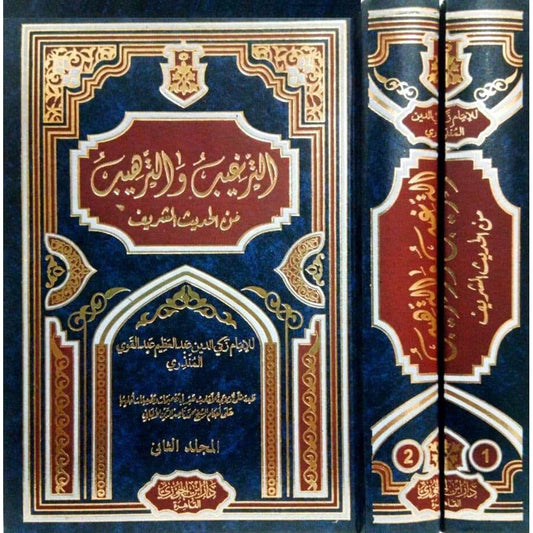 لترغيب والترهيب من الحديث الشريف 2 مجلد