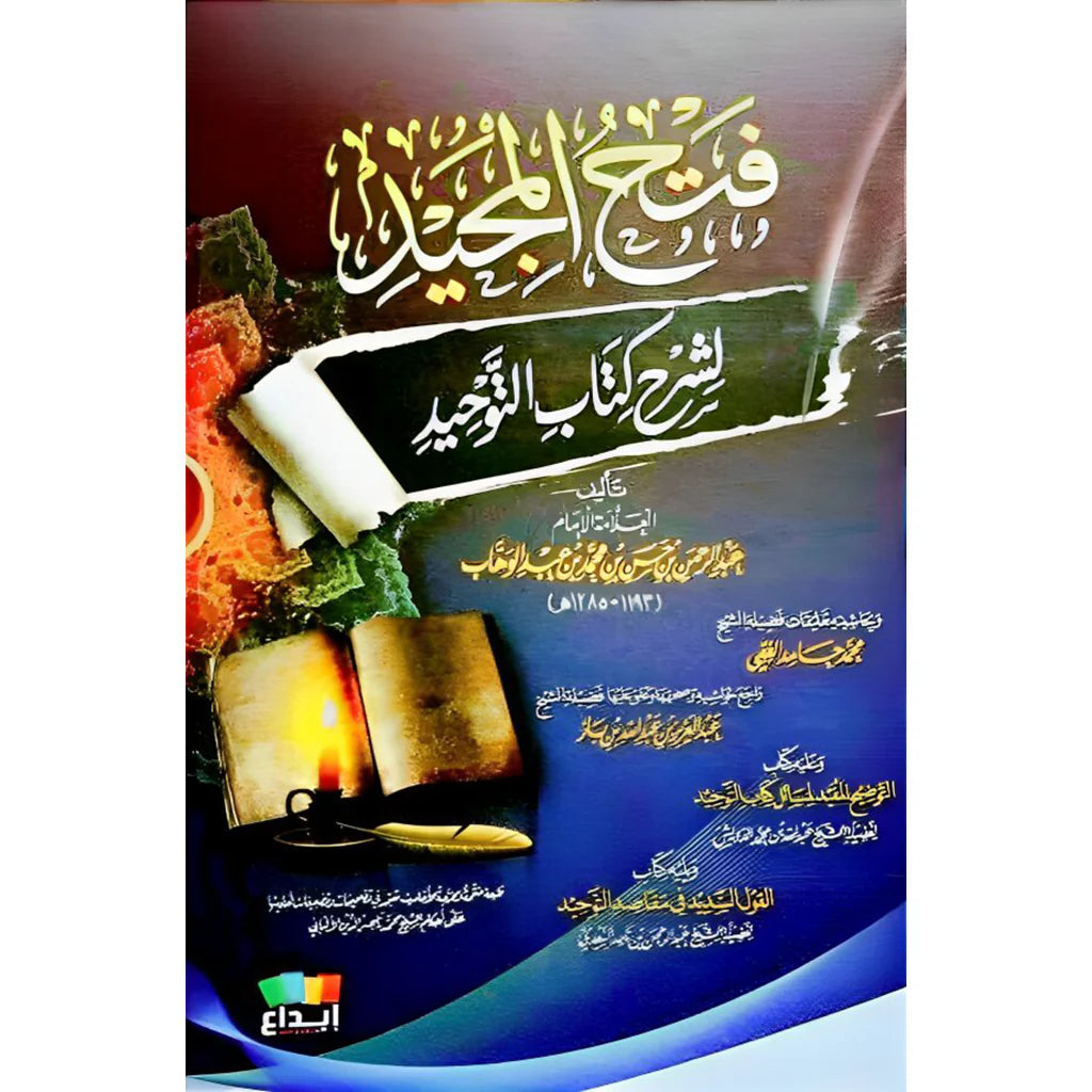 فتح المجيد لشرح كتاب التوحيد