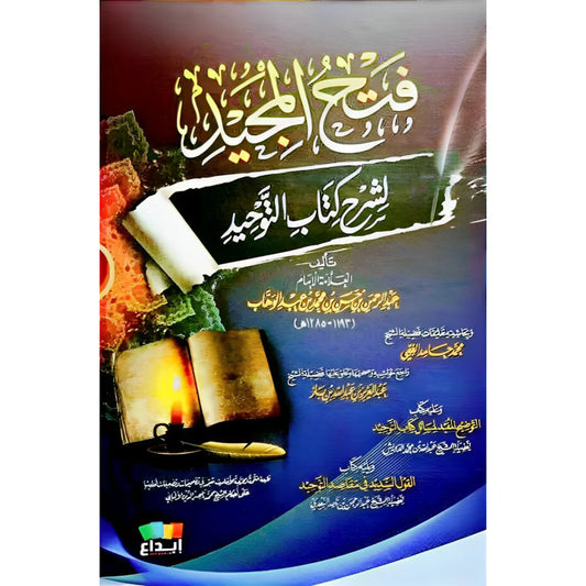 فتح المجيد لشرح كتاب التوحيد