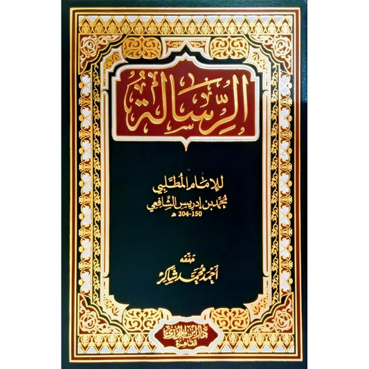 الرسالة للإمام الشافعي