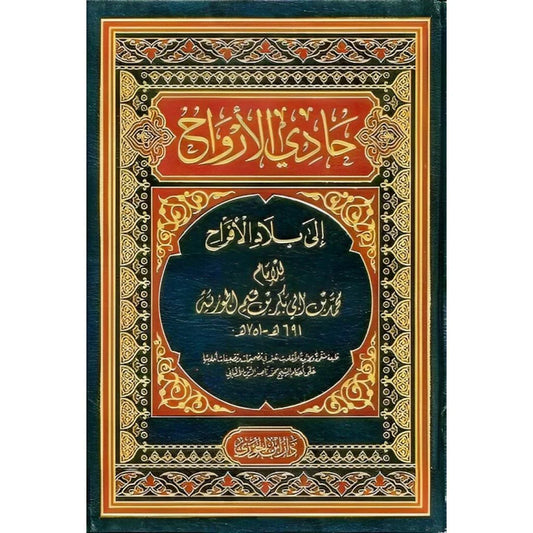 حادي الارواح الى بلاد الافراح