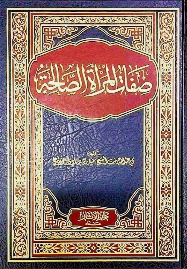صفات المرأة الصالحة لأم عبد الله بنت الشيخ مقبل