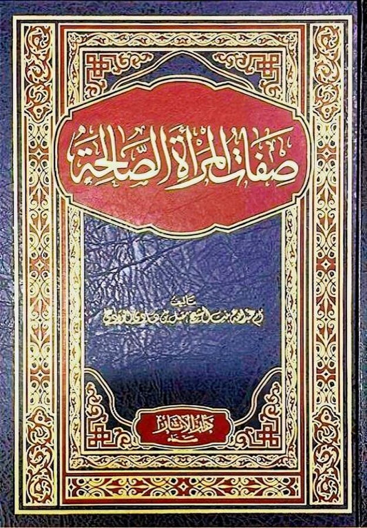 صفات المرأة الصالحة لأم عبد الله بنت الشيخ مقبل