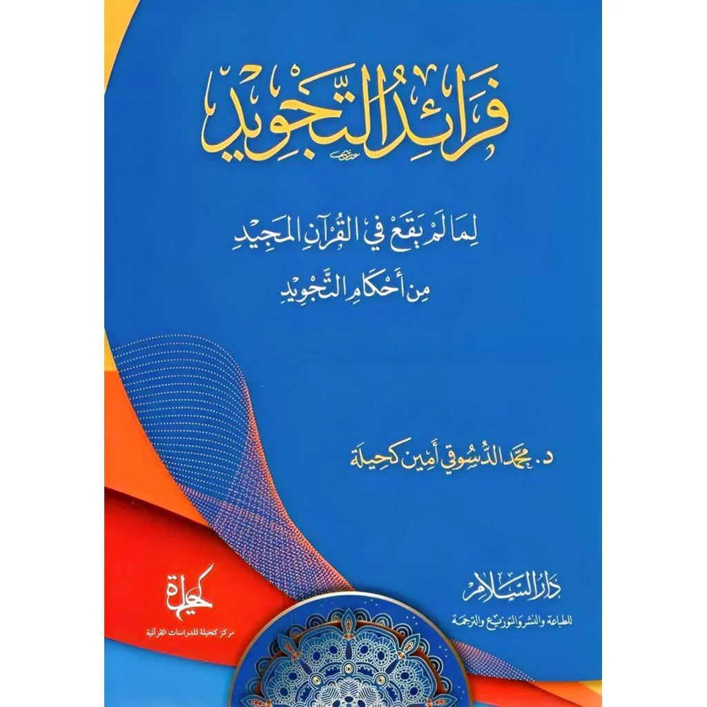 فرائد التجويد لما توقف في القرآن المجيد من تنزيل التجويد