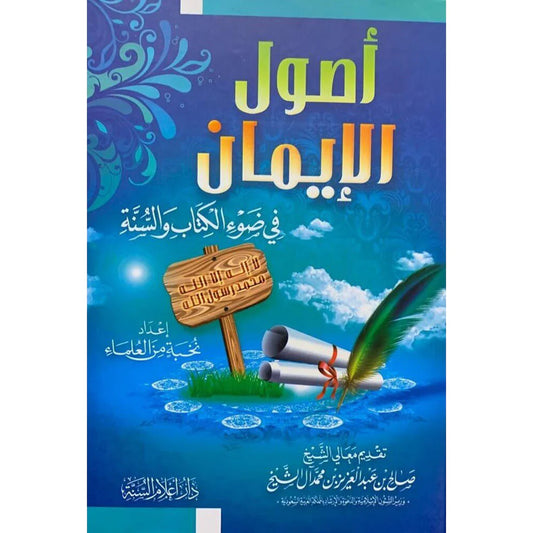 اصول الإيمان فى ضوء الكتاب والسنة