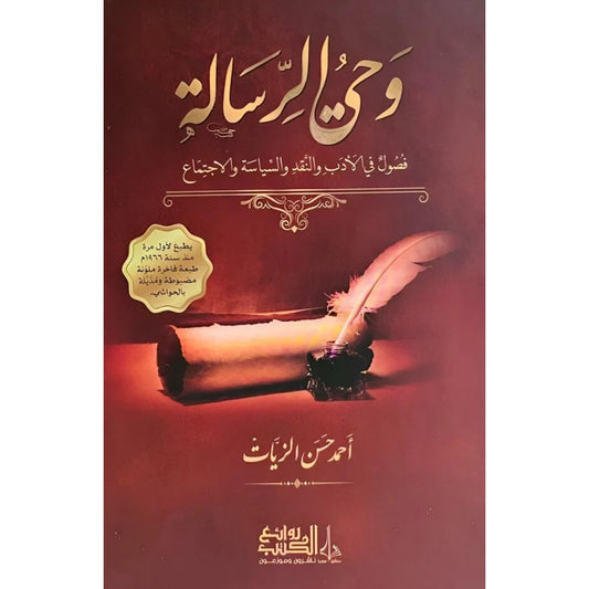وحي الرسالة 3 مجلدات
