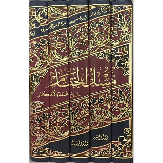 مسك الختام شرح عمدة الاحكام 5 مجلدات