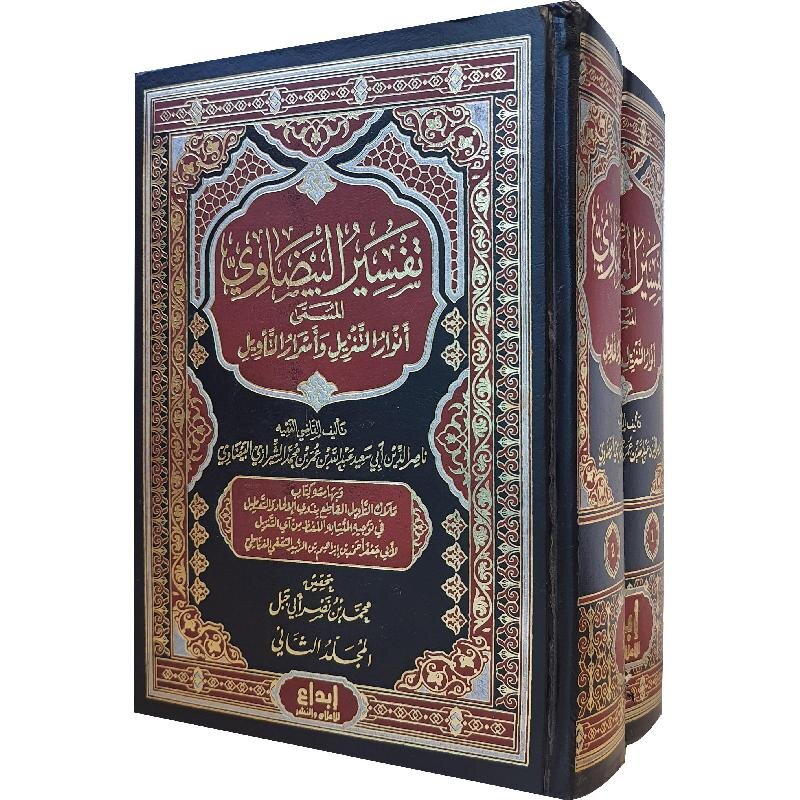 ‎تفسير البيضاوي المسمى انوار التنزيل واسرار التأويل 2 مجلد